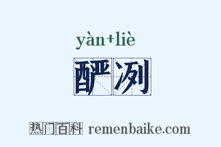 酽冽是什么意思的图片